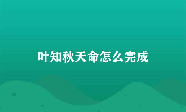 叶知秋天命怎么完成