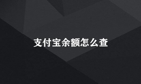 支付宝余额怎么查