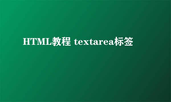 HTML教程 textarea标签