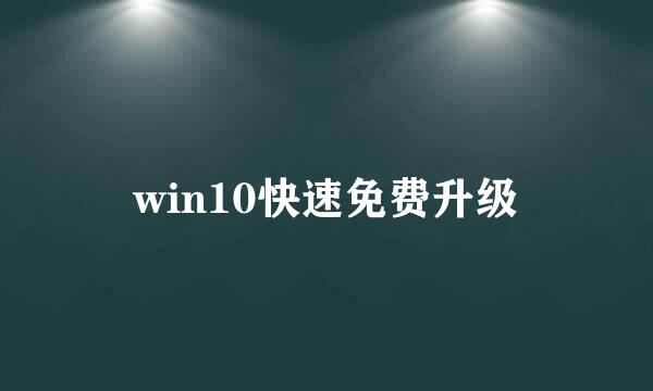 win10快速免费升级