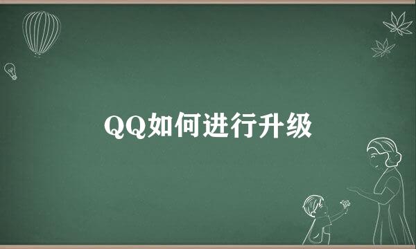 QQ如何进行升级