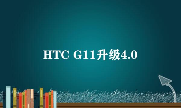 HTC G11升级4.0