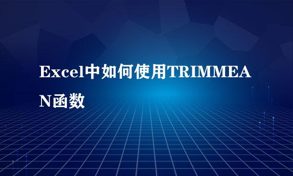 Excel中如何使用TRIMMEAN函数