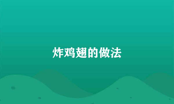 炸鸡翅的做法