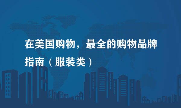 在美国购物，最全的购物品牌指南（服装类）