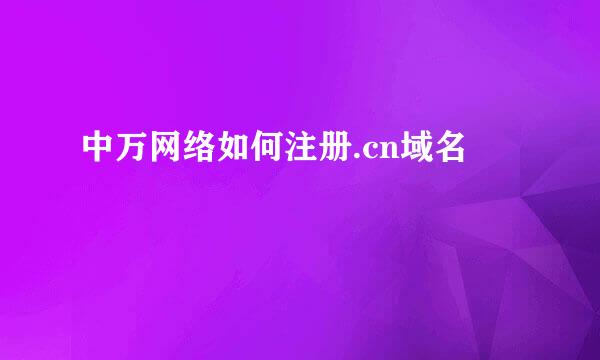 中万网络如何注册.cn域名