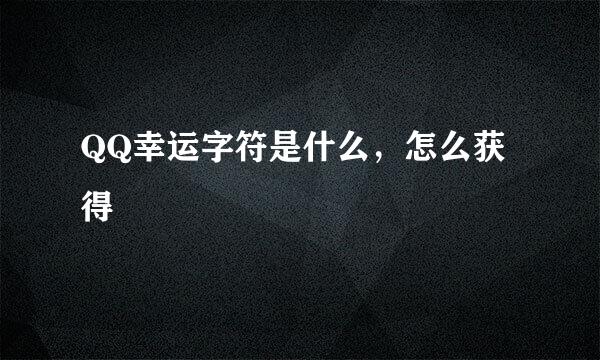 QQ幸运字符是什么，怎么获得