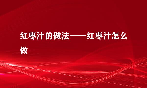红枣汁的做法——红枣汁怎么做