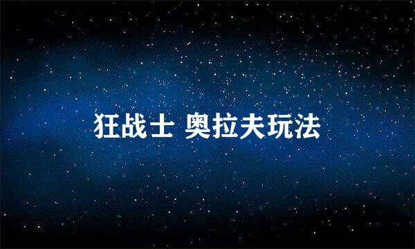 狂战士 奥拉夫玩法
