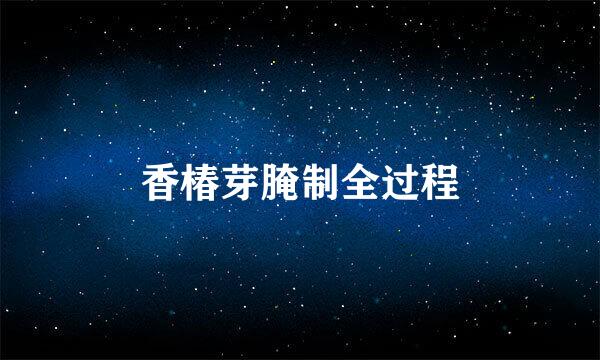 香椿芽腌制全过程