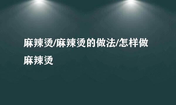 麻辣烫/麻辣烫的做法/怎样做麻辣烫