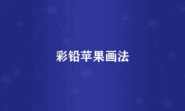 彩铅苹果画法