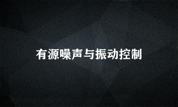 有源噪声与振动控制