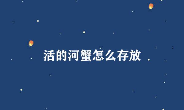 活的河蟹怎么存放