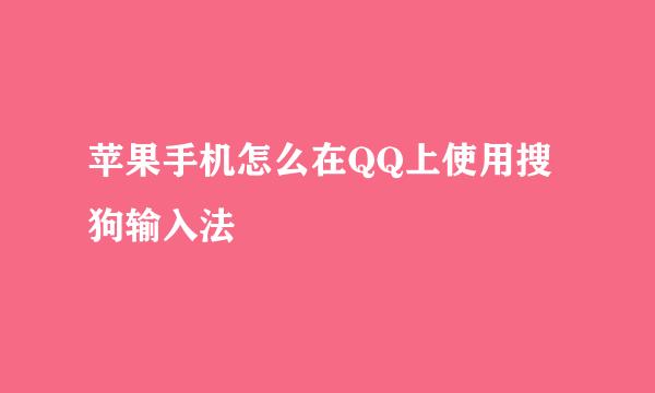 苹果手机怎么在QQ上使用搜狗输入法