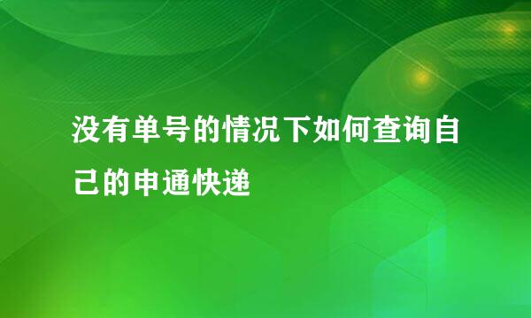 没有单号的情况下如何查询自己的申通快递