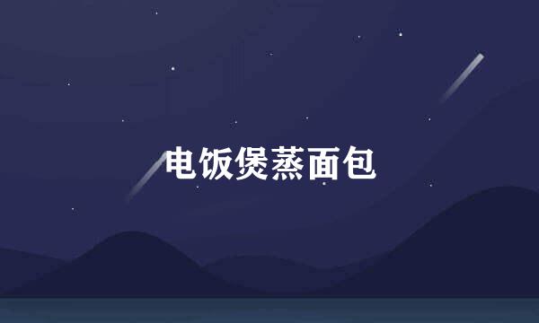 电饭煲蒸面包