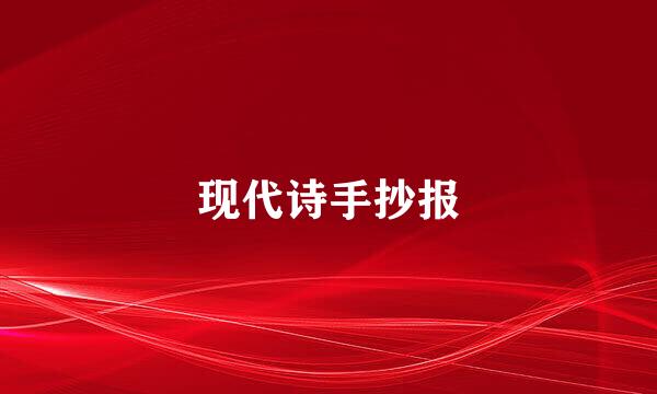 现代诗手抄报
