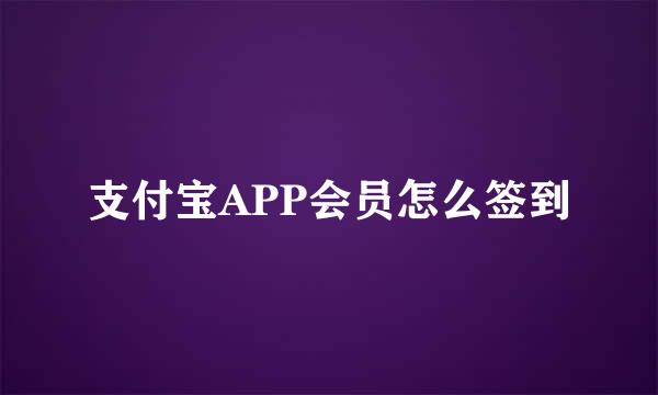 支付宝APP会员怎么签到