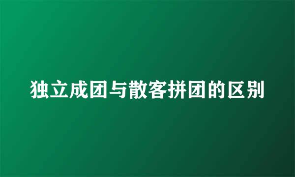 独立成团与散客拼团的区别