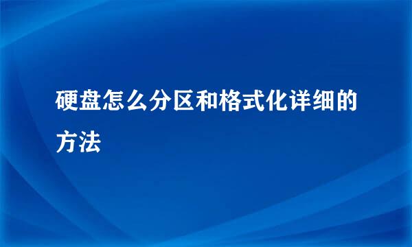 硬盘怎么分区和格式化详细的方法