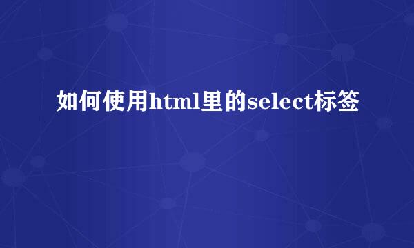如何使用html里的select标签