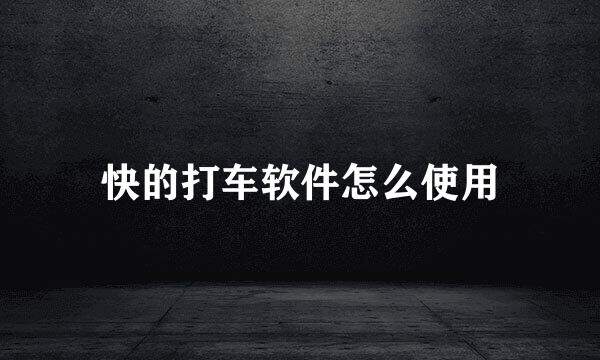 快的打车软件怎么使用