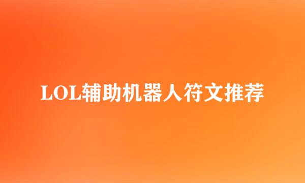 LOL辅助机器人符文推荐