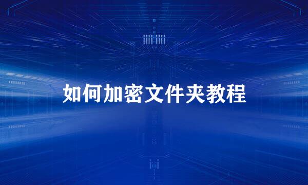 如何加密文件夹教程