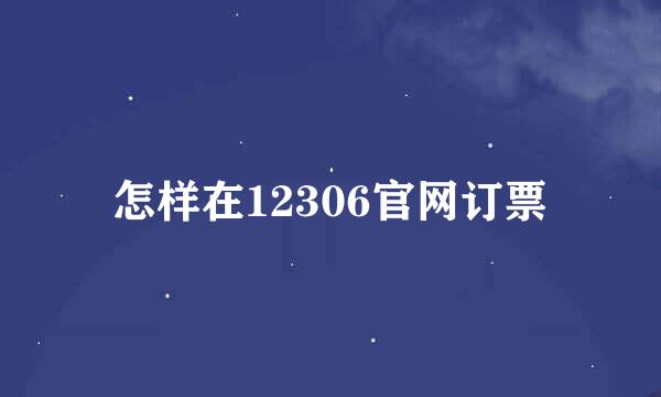 怎样在12306官网订票