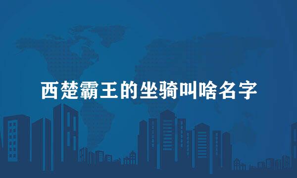 西楚霸王的坐骑叫啥名字