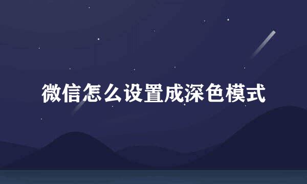 微信怎么设置成深色模式