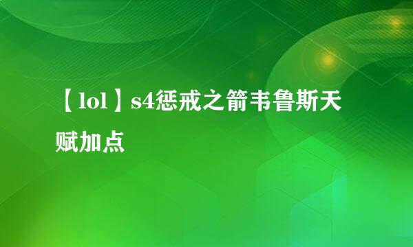 【lol】s4惩戒之箭韦鲁斯天赋加点
