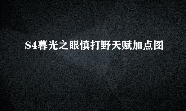 S4暮光之眼慎打野天赋加点图
