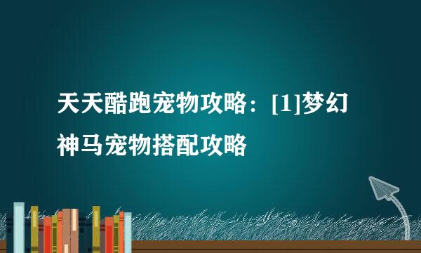 天天酷跑宠物攻略：[1]梦幻神马宠物搭配攻略