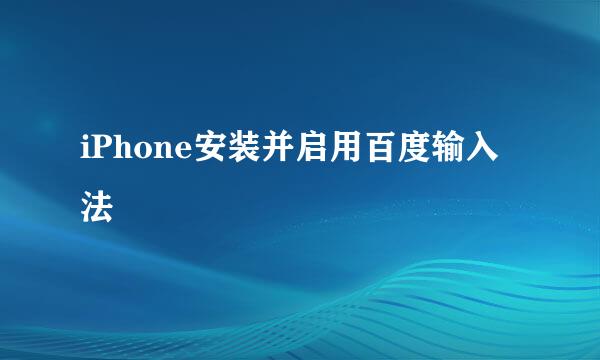 iPhone安装并启用百度输入法