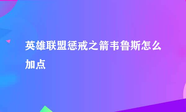 英雄联盟惩戒之箭韦鲁斯怎么加点