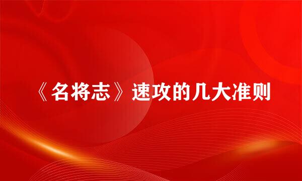 《名将志》速攻的几大准则