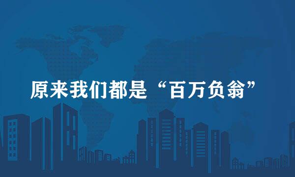 原来我们都是“百万负翁”
