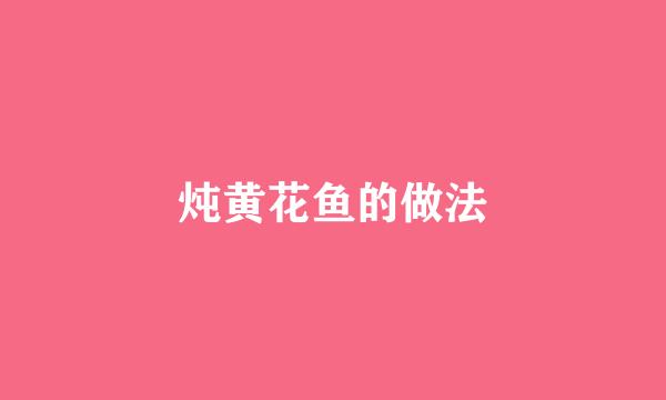 炖黄花鱼的做法