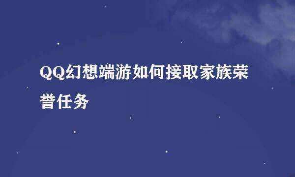 QQ幻想端游如何接取家族荣誉任务