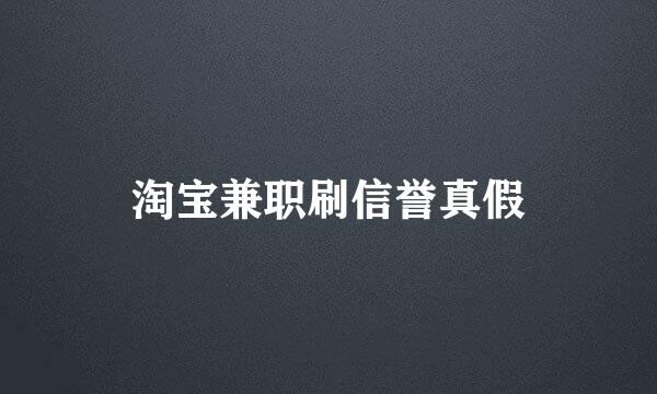 淘宝兼职刷信誉真假