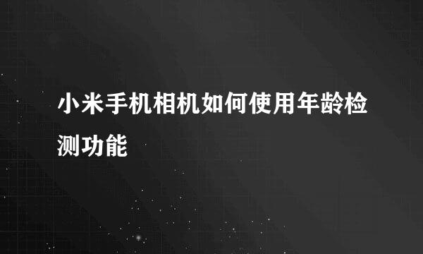 小米手机相机如何使用年龄检测功能
