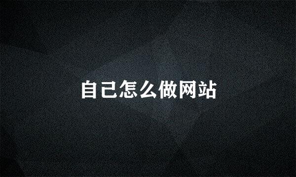 自己怎么做网站