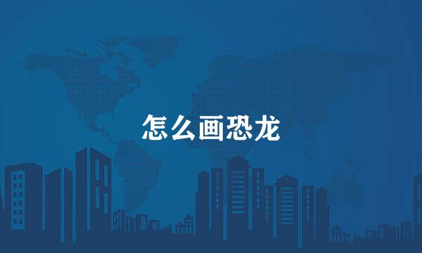 怎么画恐龙