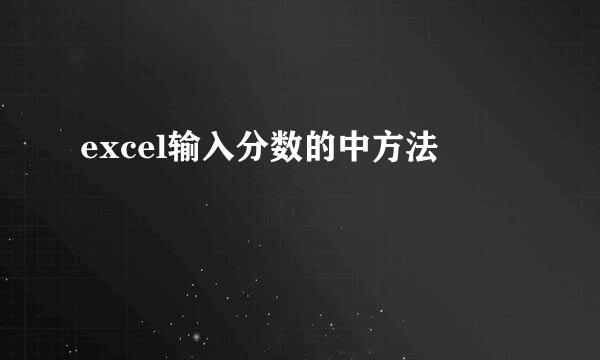 excel输入分数的中方法