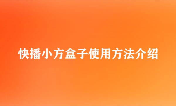快播小方盒子使用方法介绍