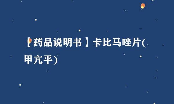 【药品说明书】卡比马唑片(甲亢平)