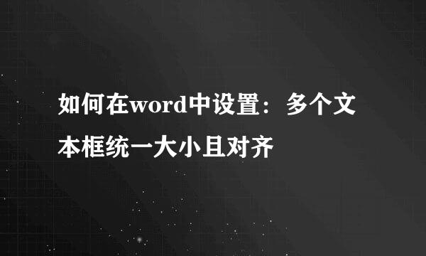 如何在word中设置：多个文本框统一大小且对齐