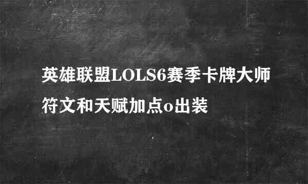 英雄联盟LOLS6赛季卡牌大师符文和天赋加点o出装
